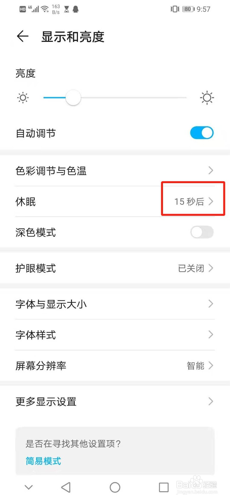 华为手机怎么设置休眠为15秒后