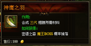 暗夜之神神鹰之羽怎么获得 神鹰之羽有什么用