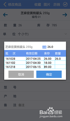 食品,药品行业在手机版中如何实现批次的出入库