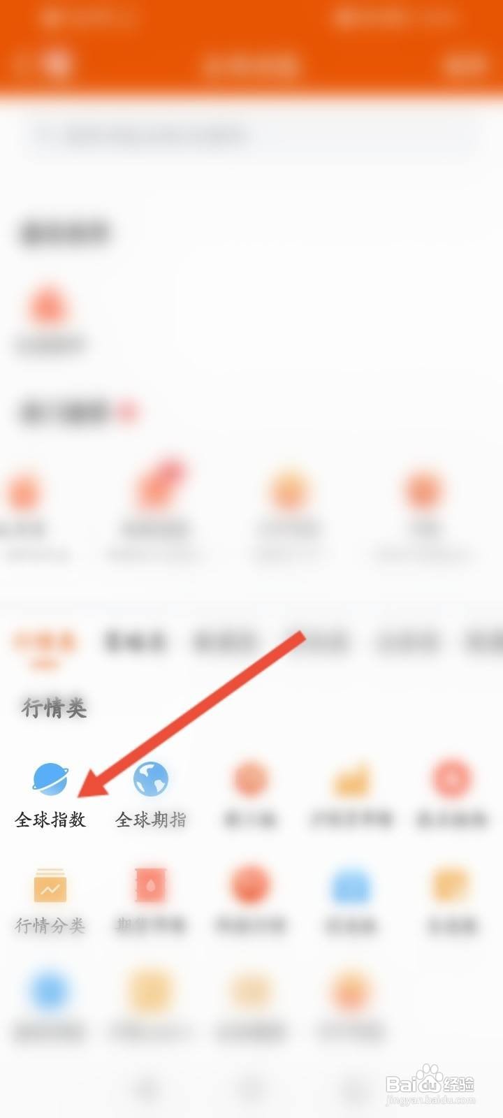 东方财富软件中怎么查看全球指数信息