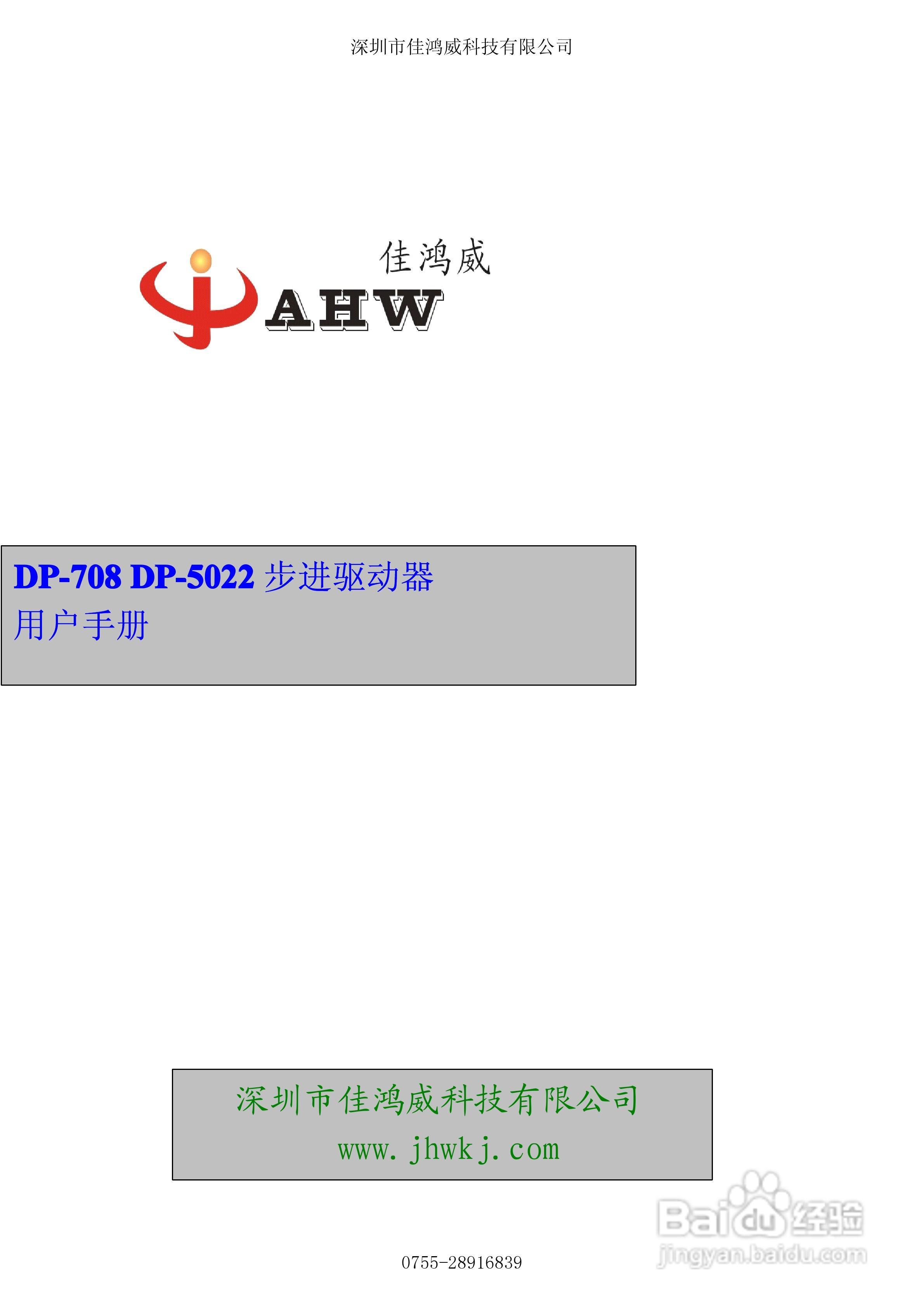 佳鸿威DP-708/DP-5022步进驱动器用户手册:[1]
