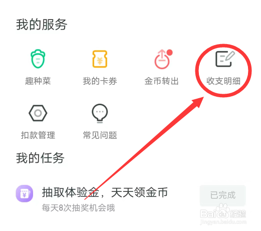 趣头条APP怎么查看收支明细