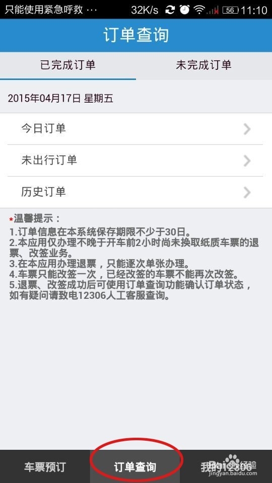 如何用手机铁路12306购票客户端购买火车票