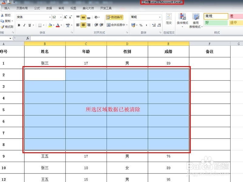 如何快速删除Excel表格选定区域数据