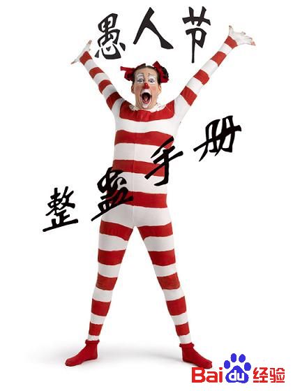 愚人节整蛊手册