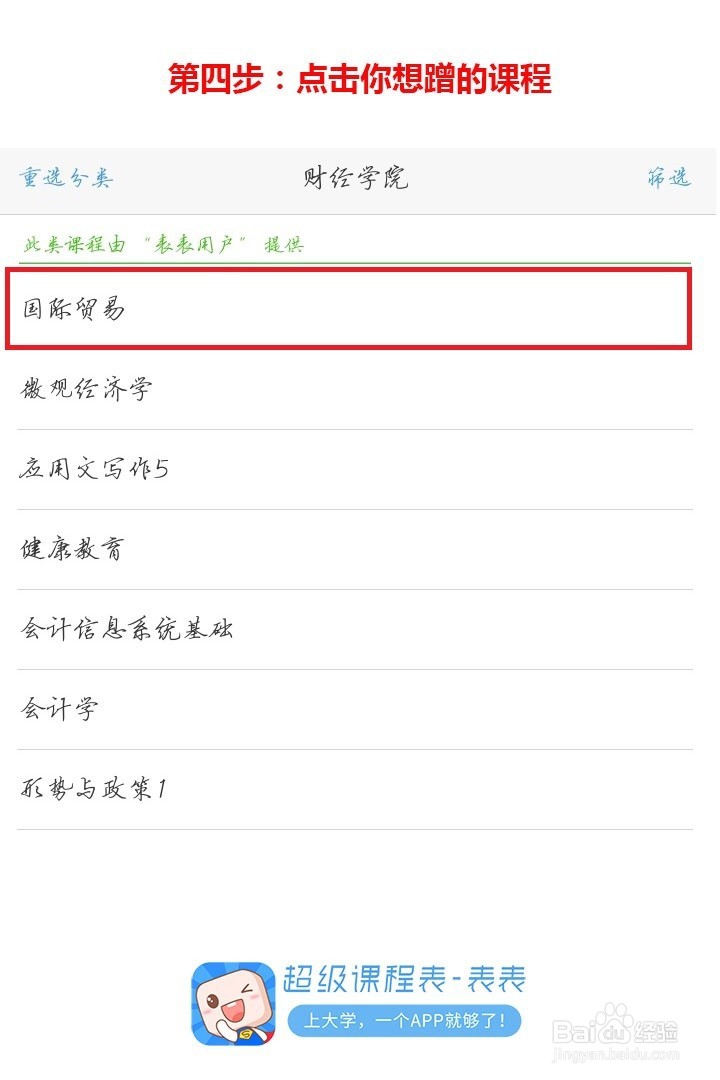 怎么用超级课程表蹭课