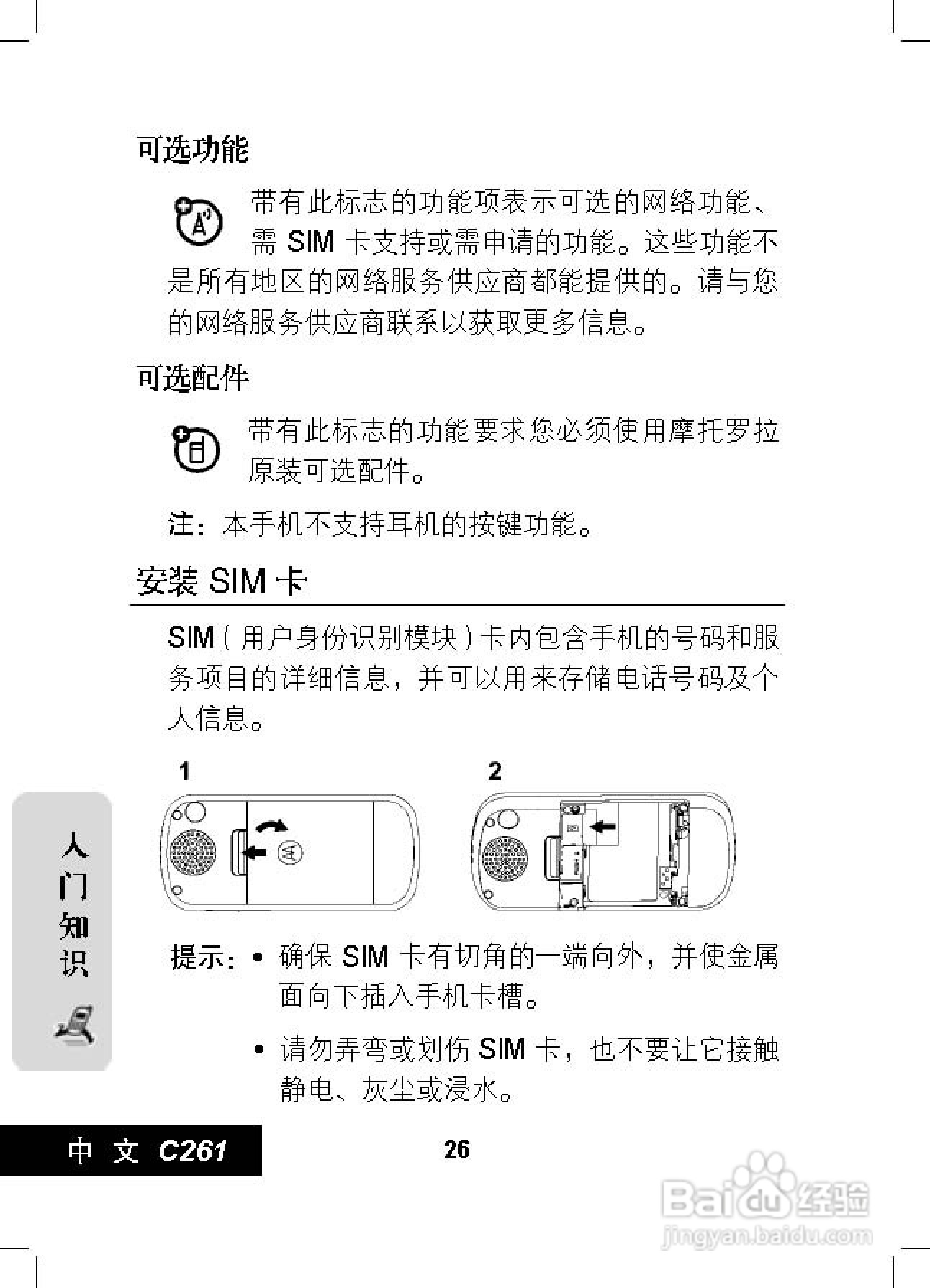 摩托罗拉C261手机使用说明书:[3]
