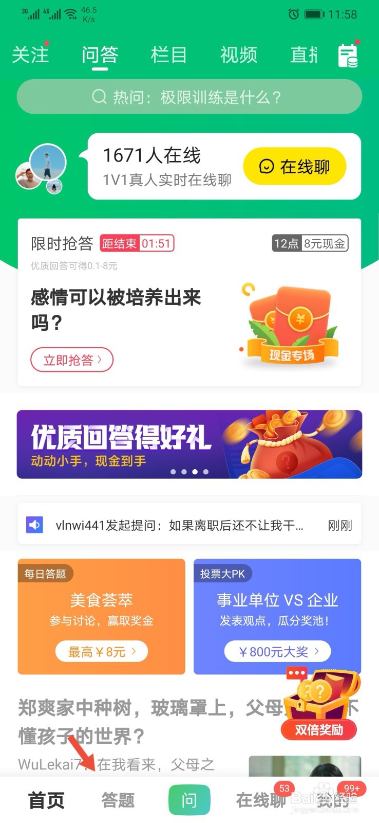 百度知道app怎样进行每日答题