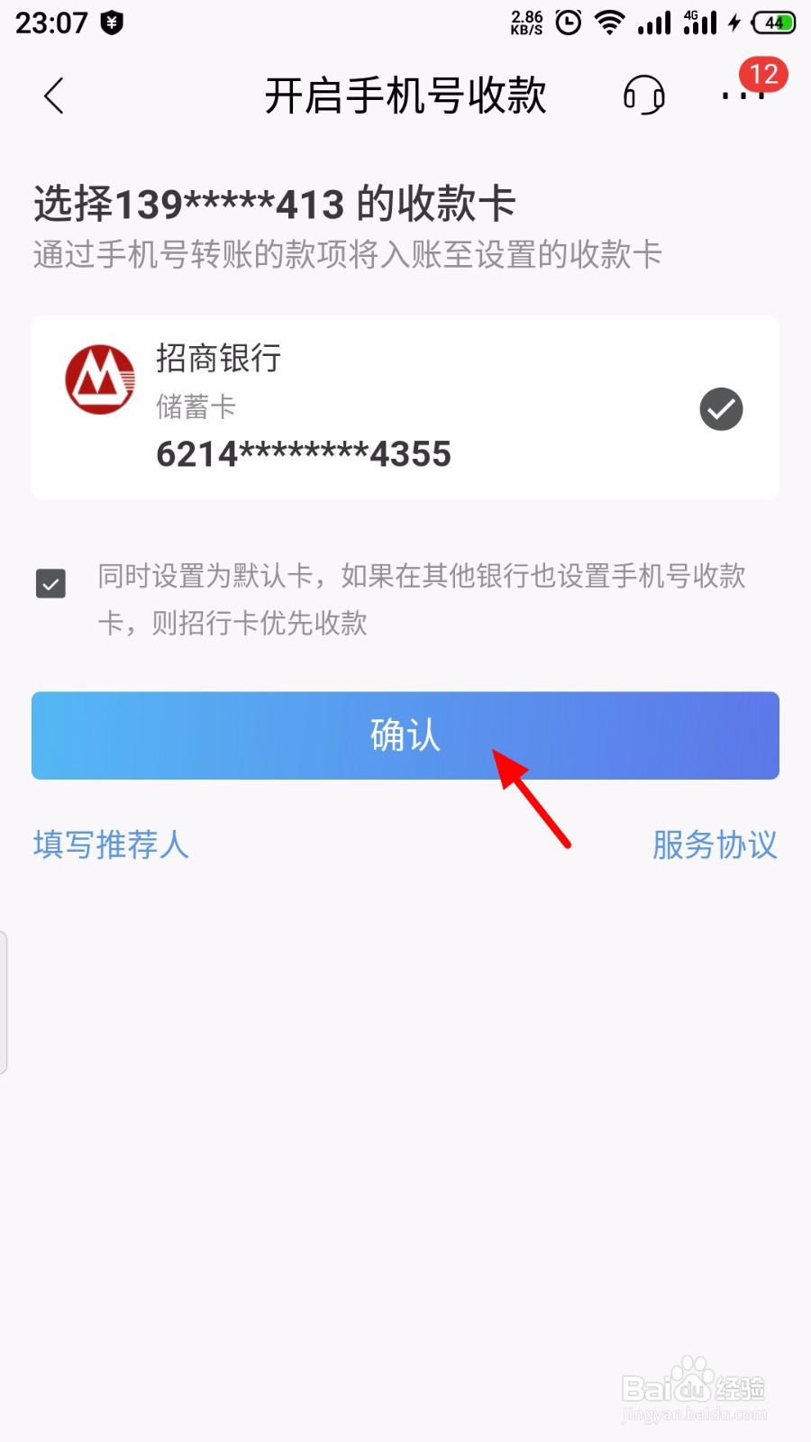 招商银行怎么开启手机号收款