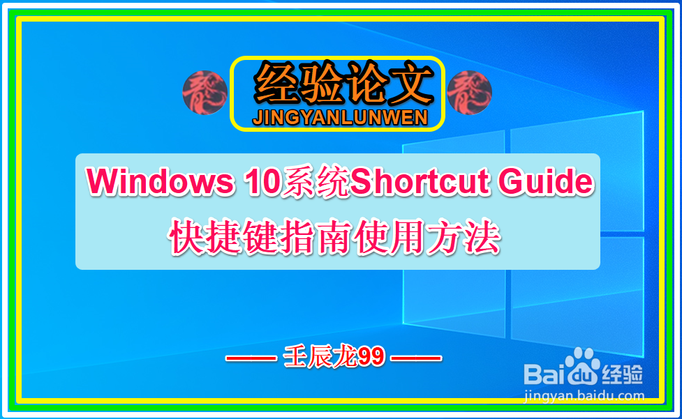Win10系统Shortcut Guide快捷键指南使用方法