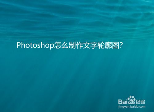 Photoshop怎么制作文字轮廓图