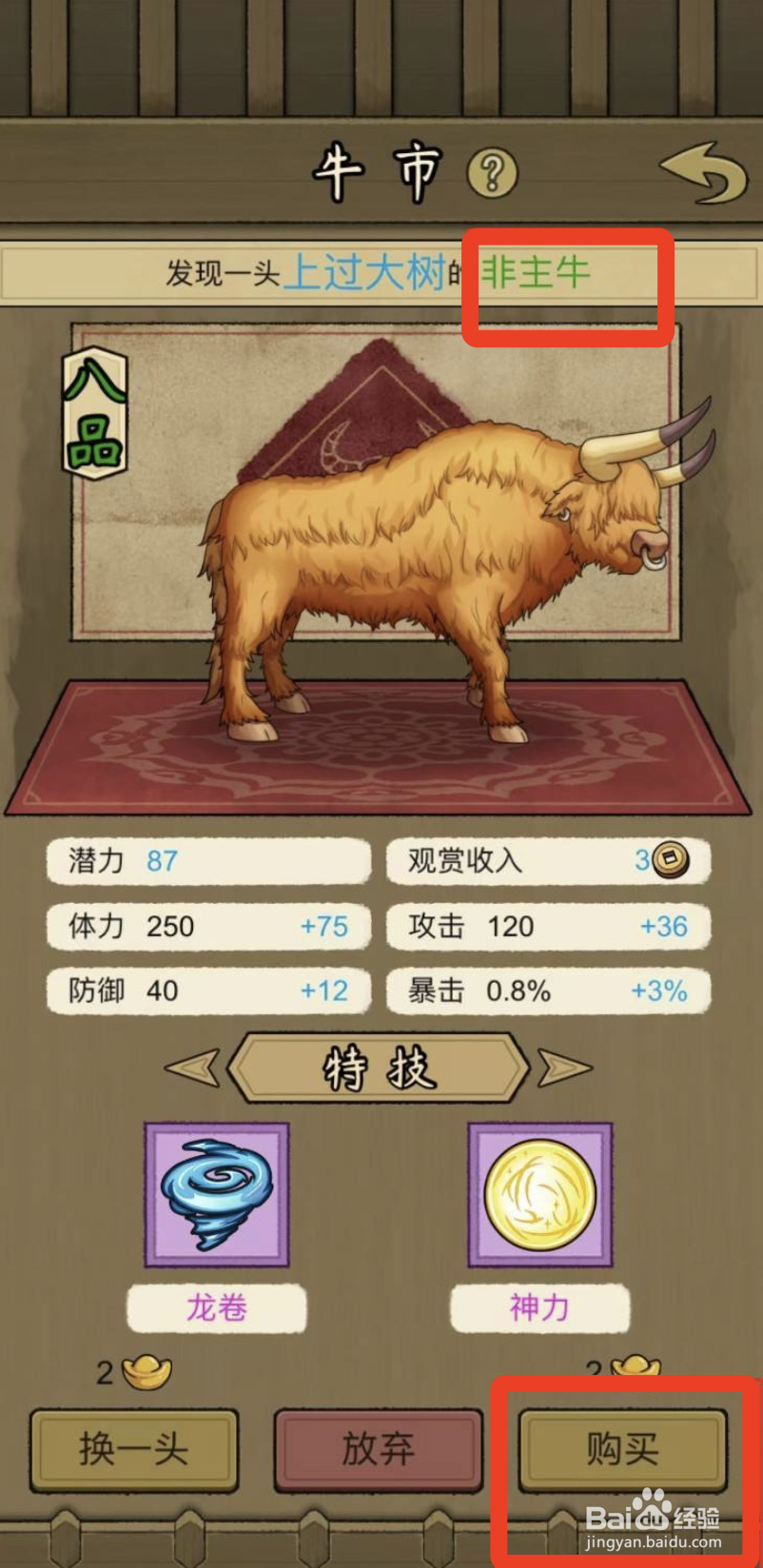 叫我养牛王“一头上过大树的非主牛”的获取方法