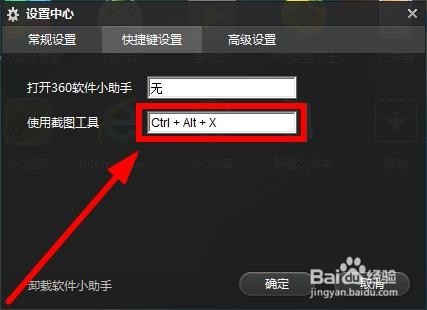 360软件小助手截图快捷键如何设置