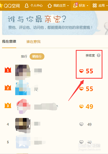 QQ好友亲密度怎么查看