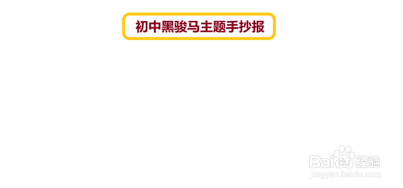 初中黑骏马主题手抄报#经验分享官