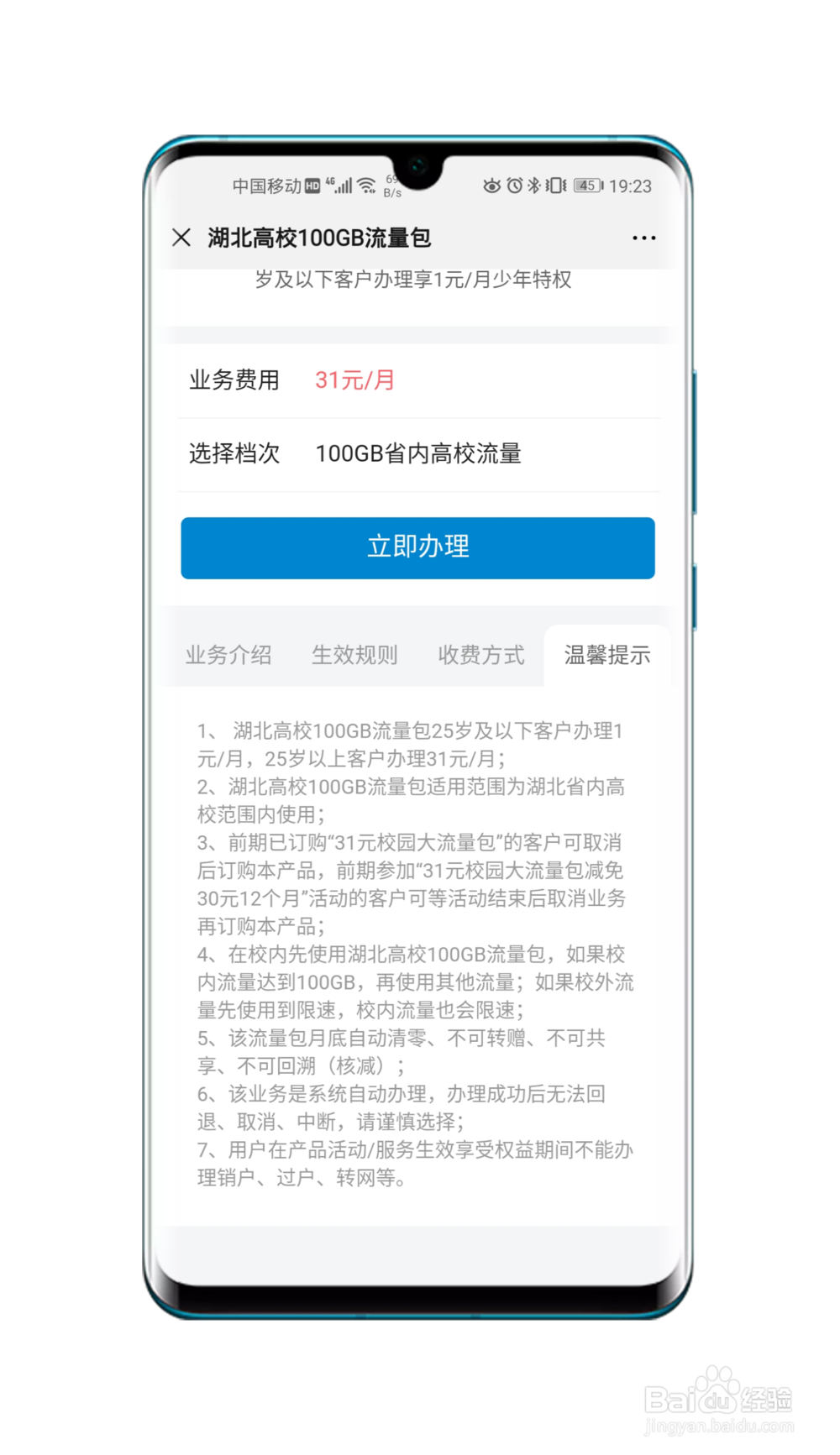 湖北移动校园100G专用流量开通方法