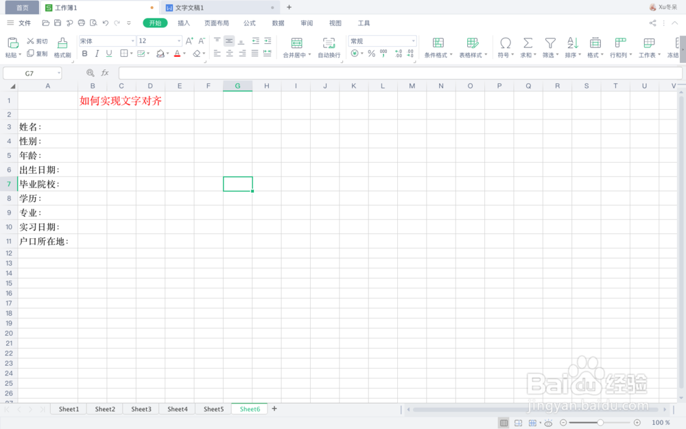 在Excel中，如何实现文字对齐