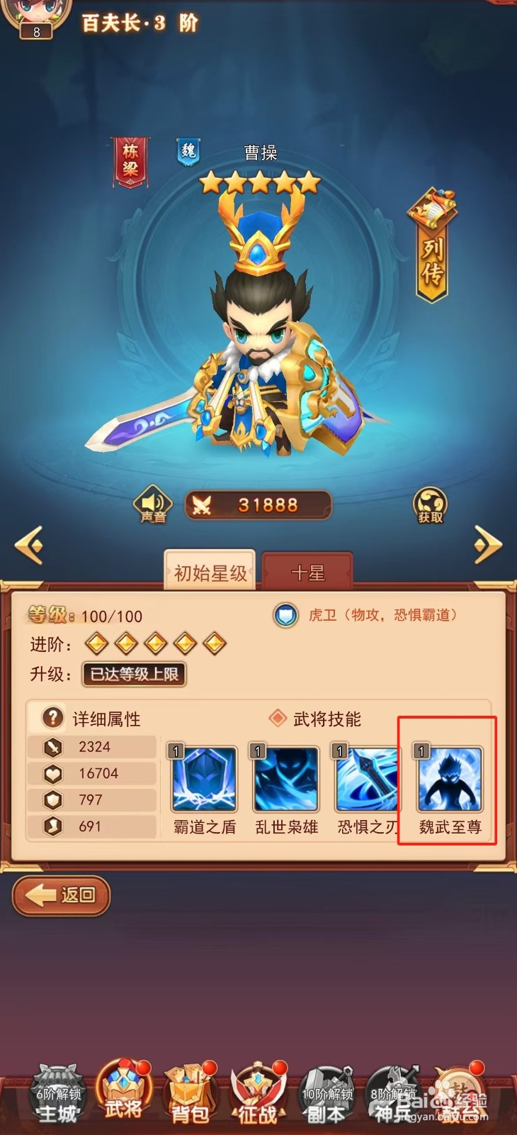 后发制人如何查看曹操的【魏武至尊】?