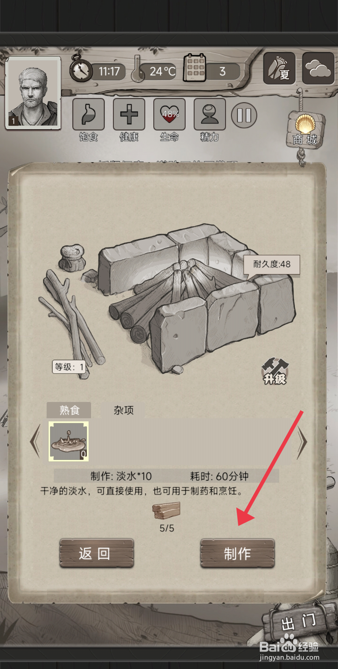 荒野日记【制作淡水】的方法