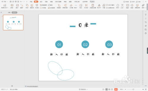 在ppt中製作分析報告型目錄的具體方法如下