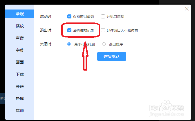 迅雷影音怎么设置退出时清空播放记录