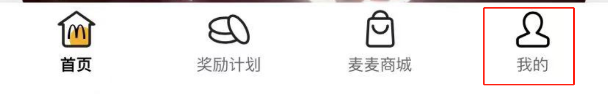 麦当劳APP如何查看软件版本号