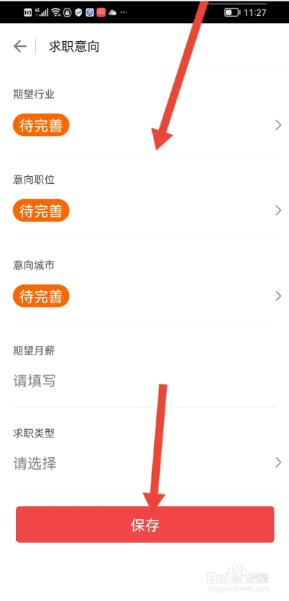 如何使用一览APP填写求职意向