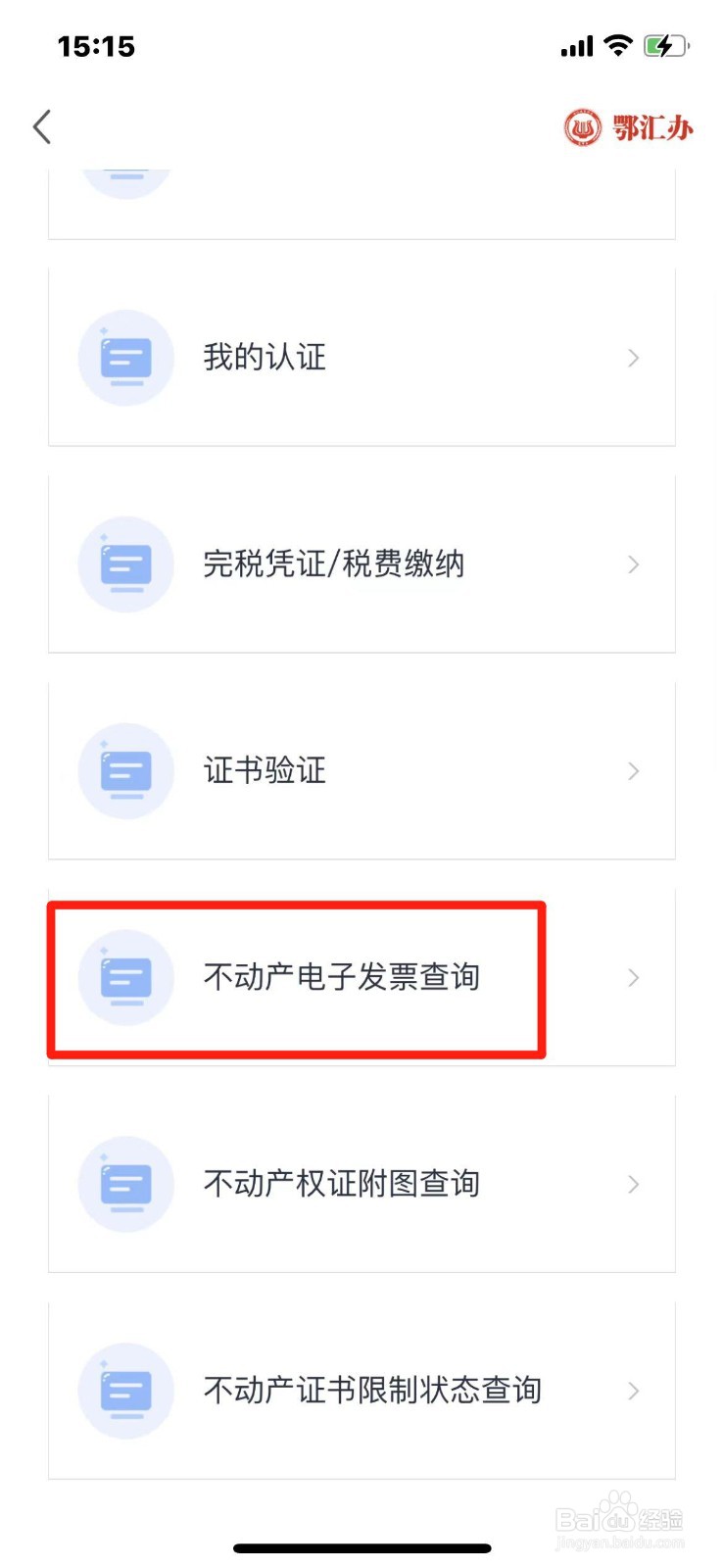 不动产电子发票怎么查询