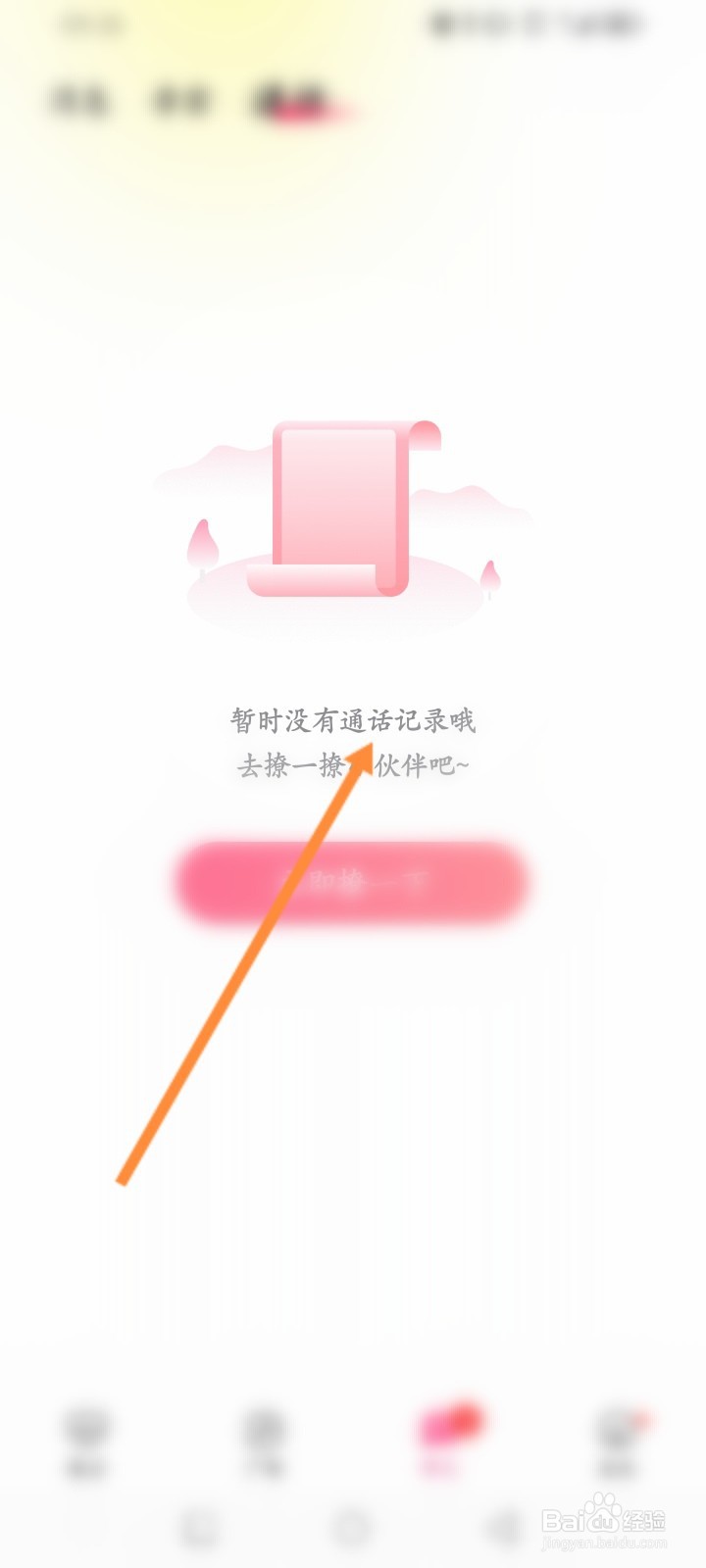 见面聊软件怎么查询历史通话记录