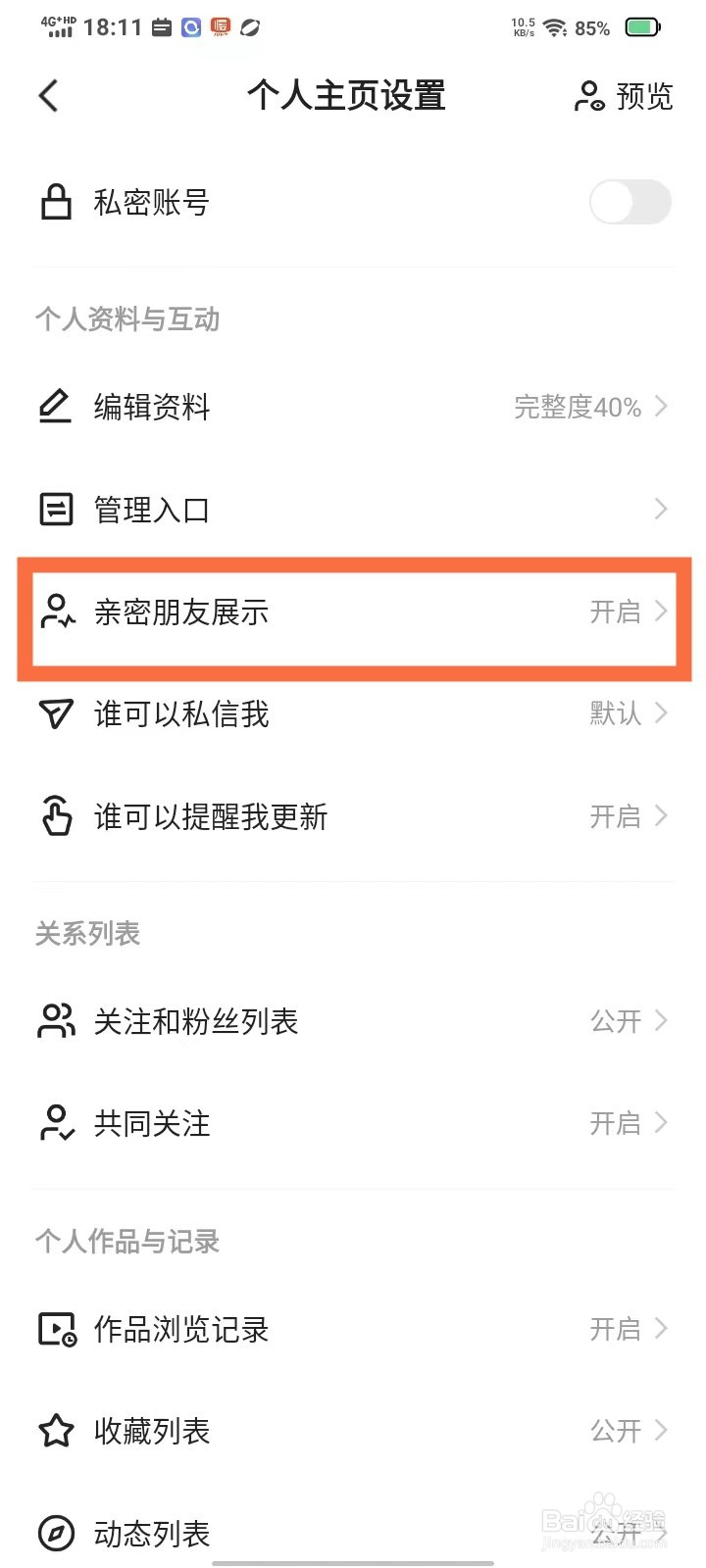 快手我的亲密朋友怎么隐藏