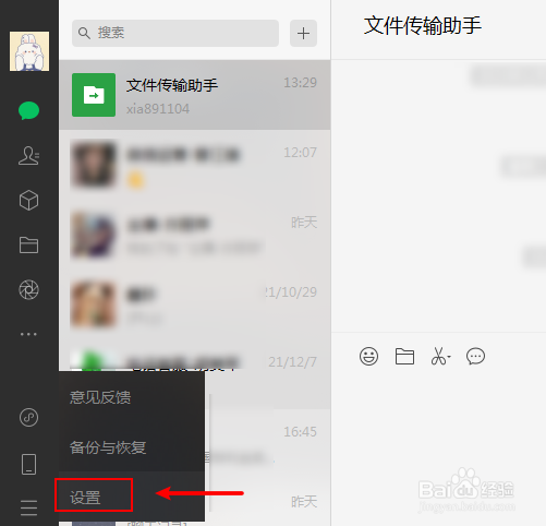 微信电脑版怎么关闭语音和视频通话声音