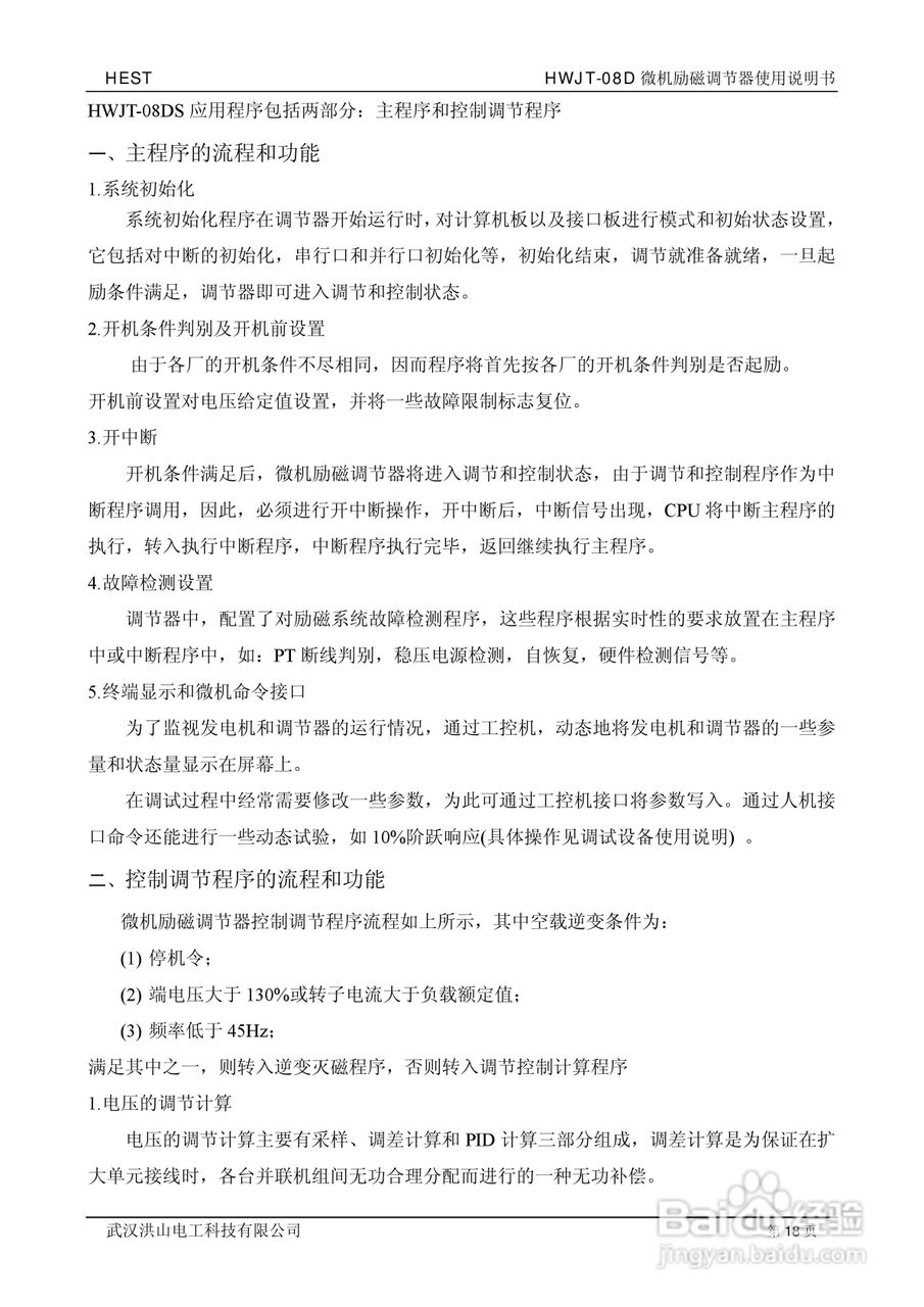 HWJT-08D微机励磁调节器使用说明书:[2]