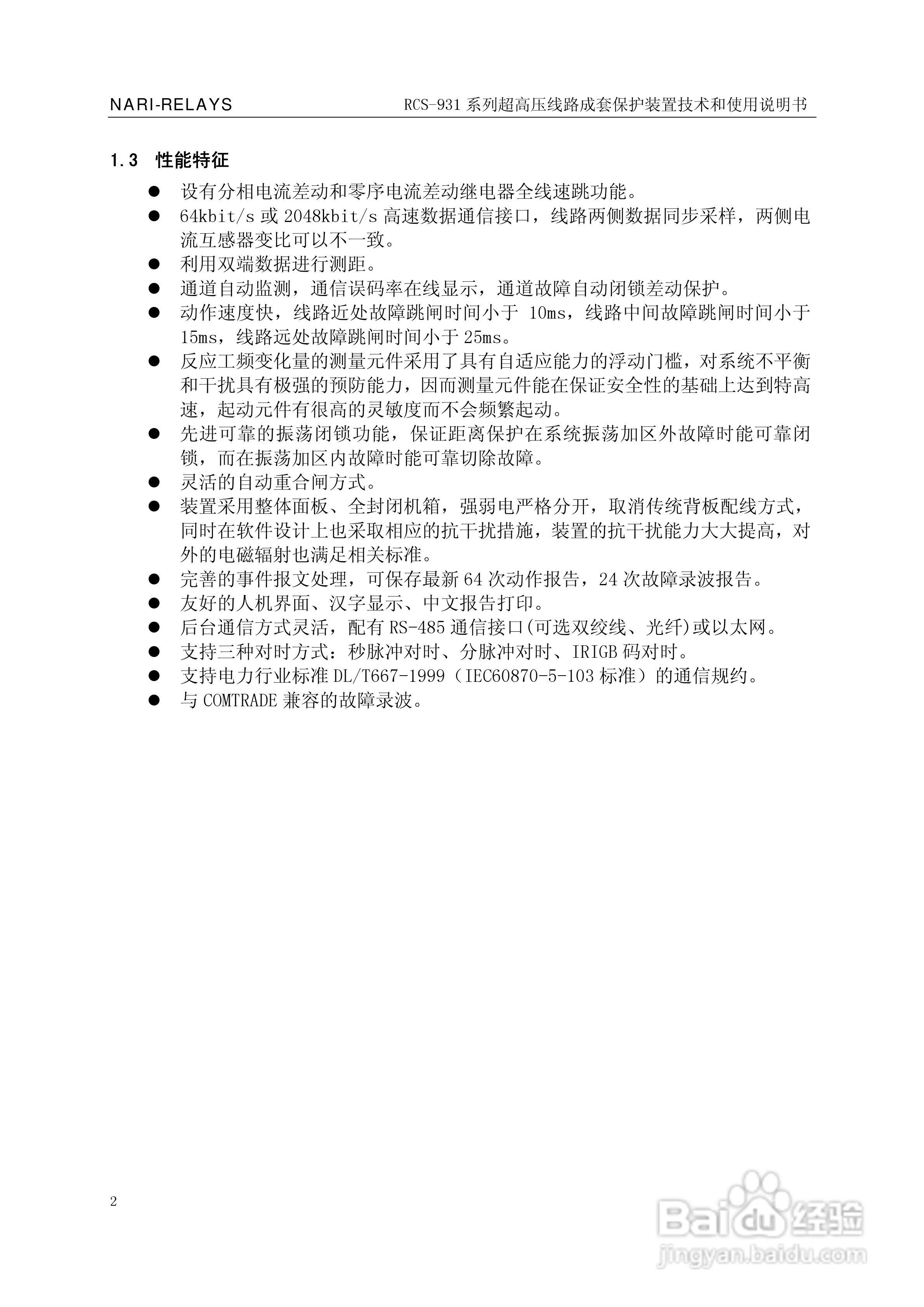 RCS-931超(特)高压输电线路电流差动保护装置说明书:[1]