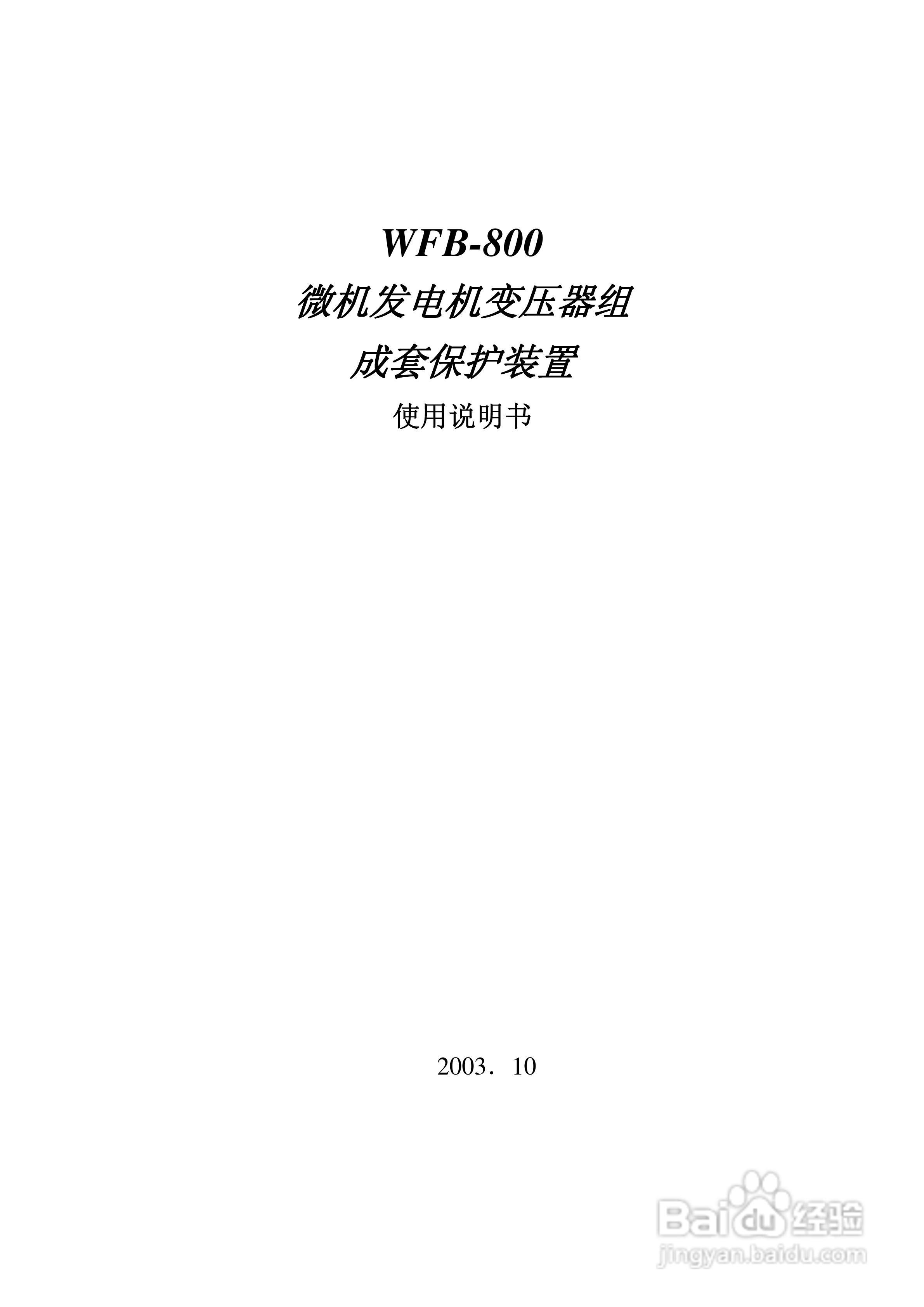 WFB-800发变组成套保护装置使用说明书:[1]