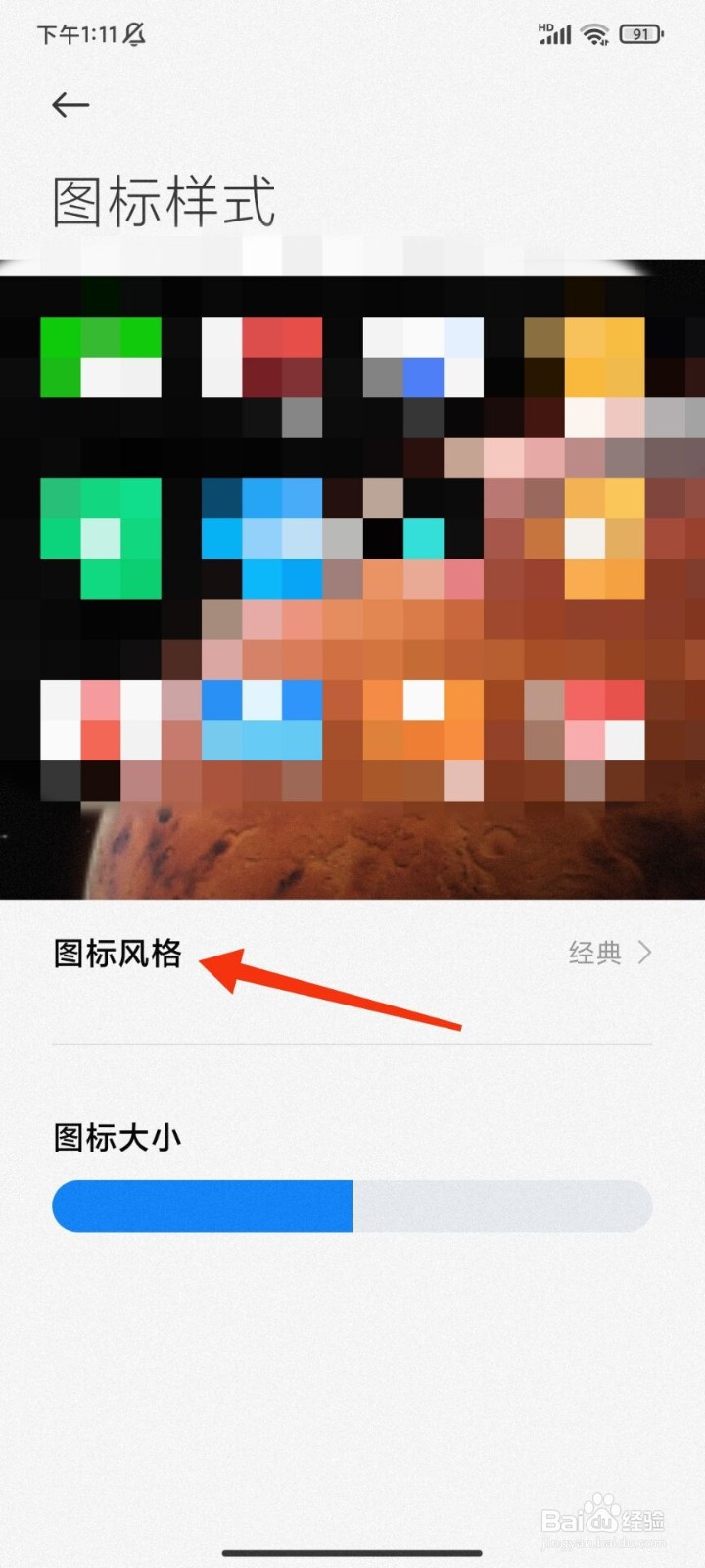 红米手机怎么更换图标样式
