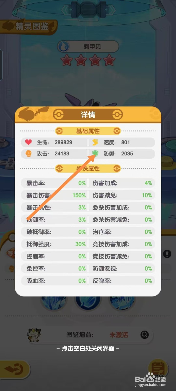 口袋王牌怎样查看刺甲贝的【防御】