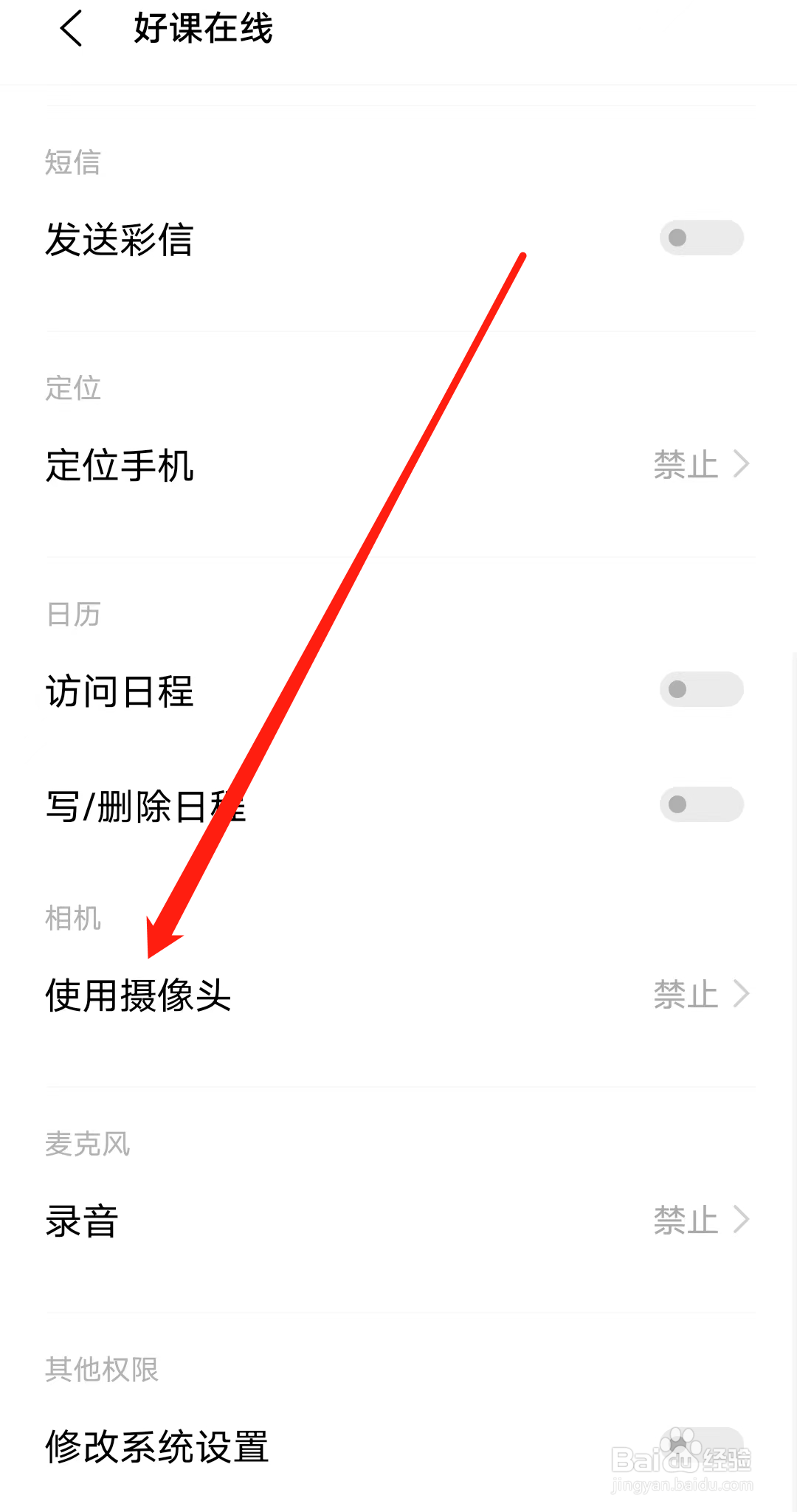 好课在线怎样开启使用摄像头权限