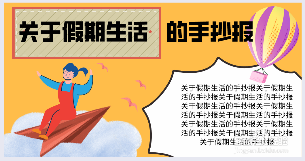 关于假期生活的手抄报 简单