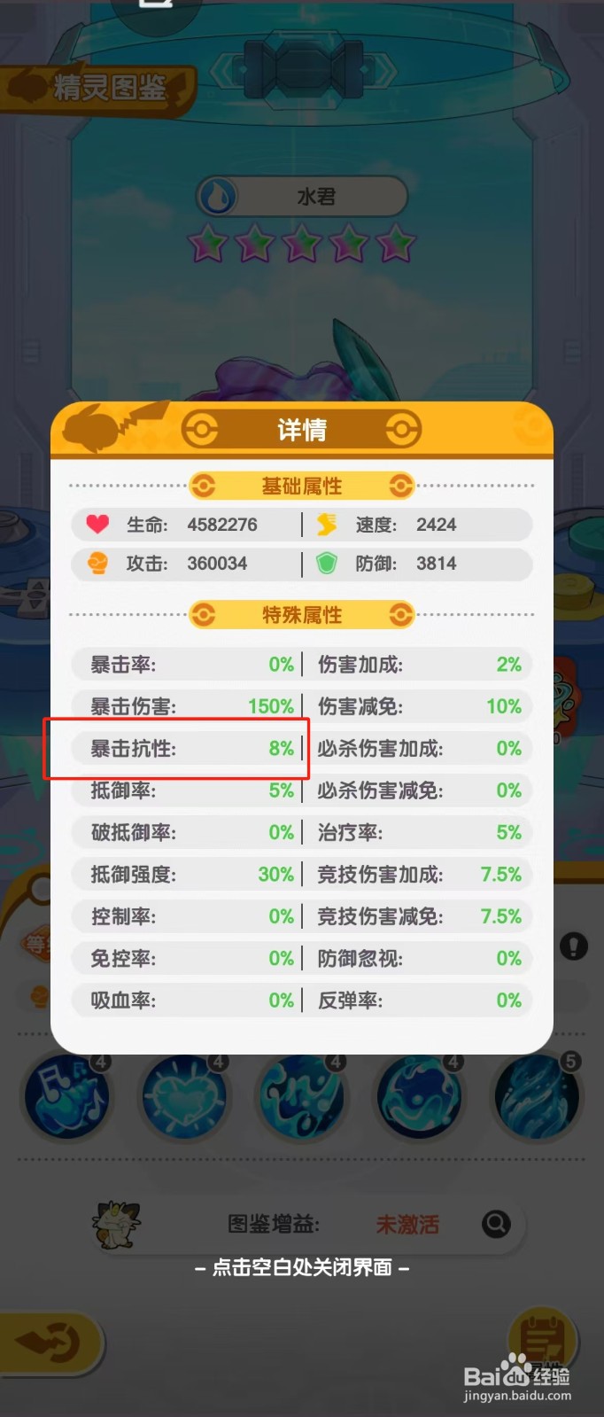 口袋王牌如何查看水君的【暴击抗性】？