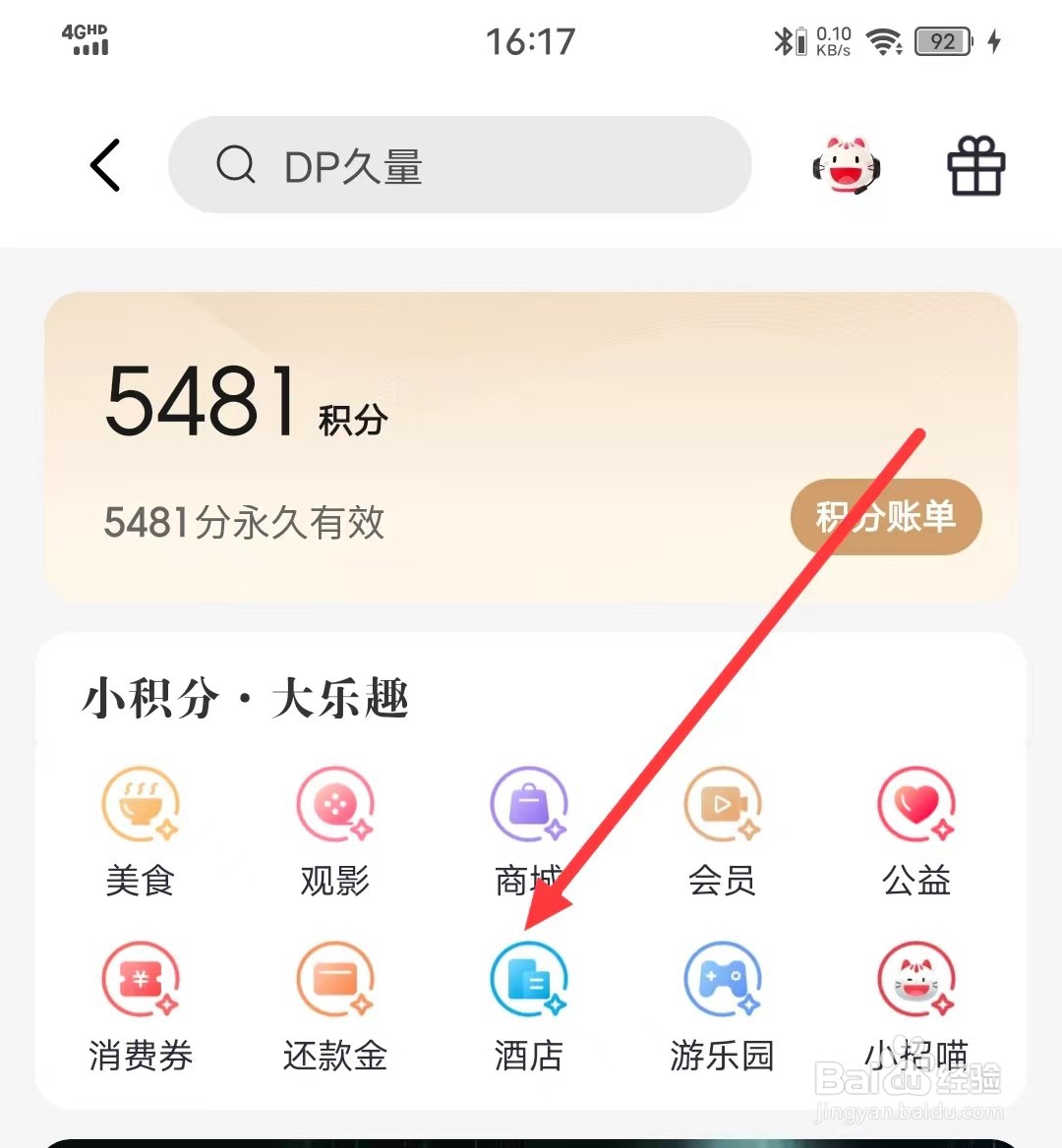 怎样查看掌上生活APP上的【积分酒店】