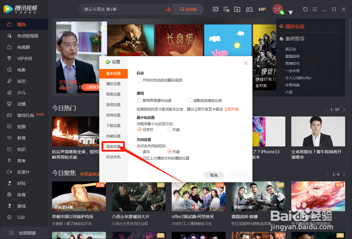 电脑版腾讯视频怎么取消推送迷你页面