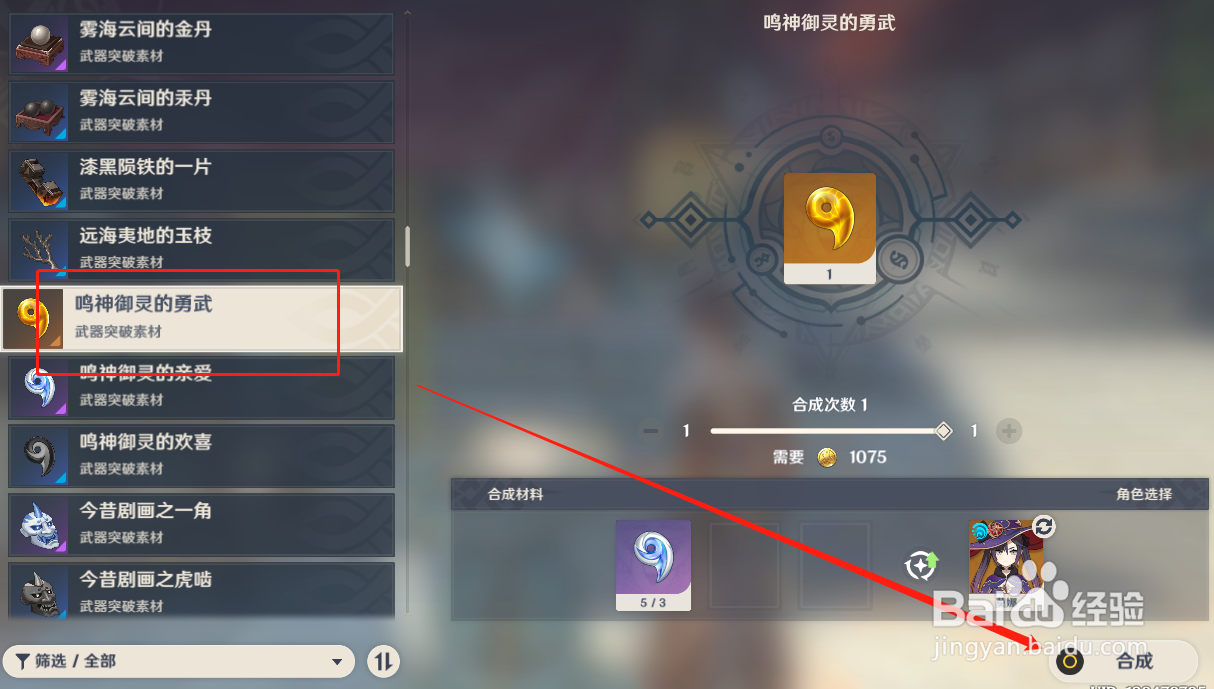 原神如何合成鸣神御灵的勇武