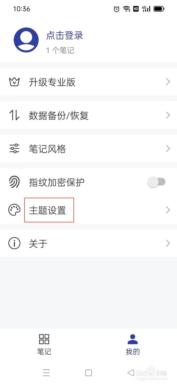 《维度笔记》如何设置蓝色主题