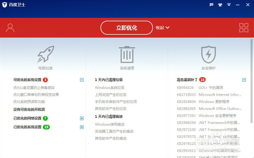 怎么利用百度卫士实现电脑优化加速