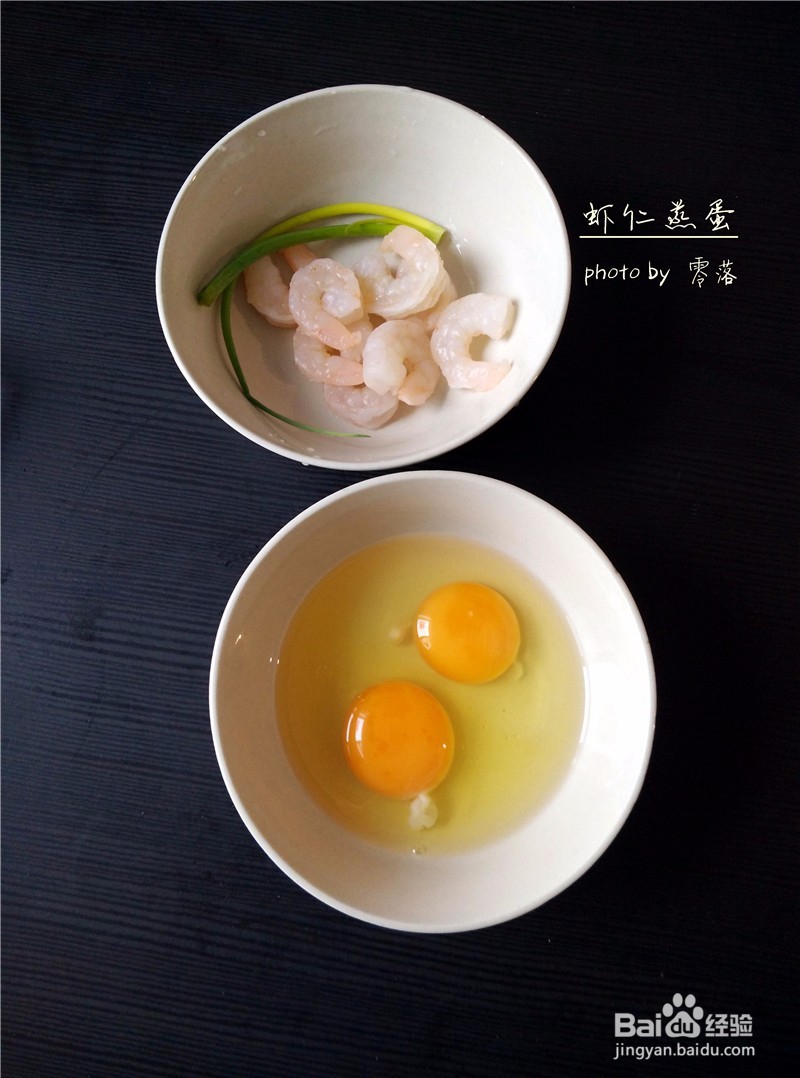 【简单几步蒸出光滑如镜面的蛋羹】虾仁蒸蛋