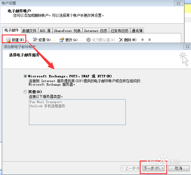 outlook如何在已有的账户下添加另外一个账户