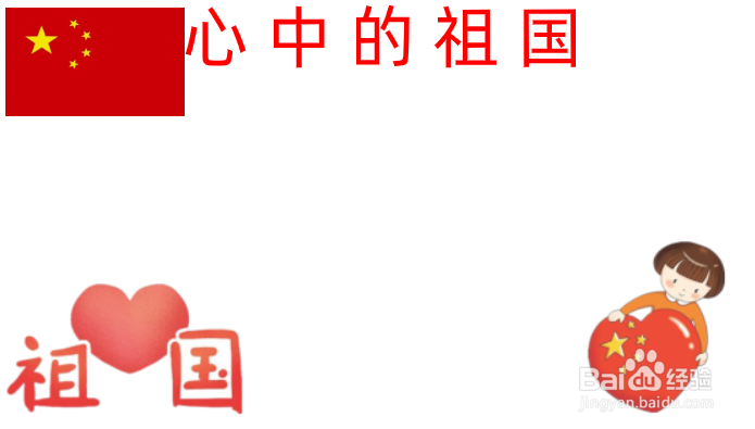 心中的祖国手抄报内容
