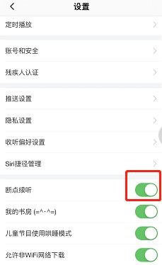 喜马拉雅怎么开启断点续听