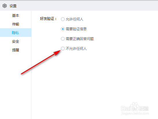 百度网盘怎么关闭加好友权限