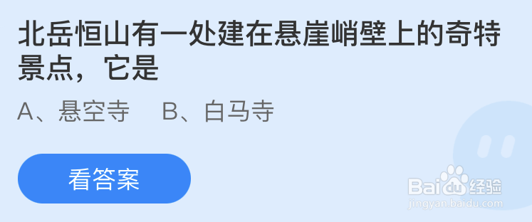 蚂蚁庄园北岳恒山有一处建在悬崖峭壁上的奇特